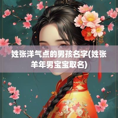 姓张洋气点的男孩名字(姓张羊年男宝宝取名)