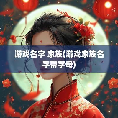 游戏名字 家族(游戏家族名字带字母)