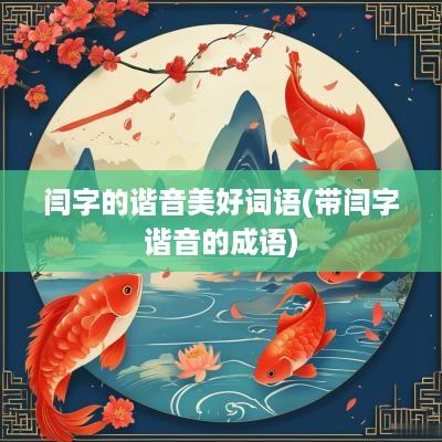闫字的谐音美好词语(带闫字谐音的成语)