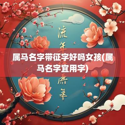 属马名字带征字好吗女孩(属马名字宜用字)