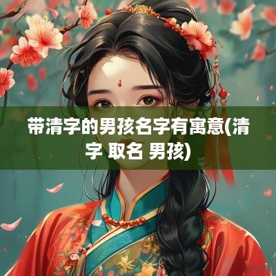 带清字的男孩名字有寓意(清字 取名 男孩)