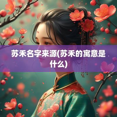 苏禾名字来源(苏禾的寓意是什么)