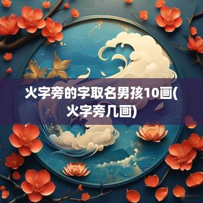 火字旁的字取名男孩10画(火字旁几画)