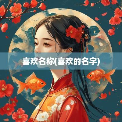 喜欢名称(喜欢的名字)