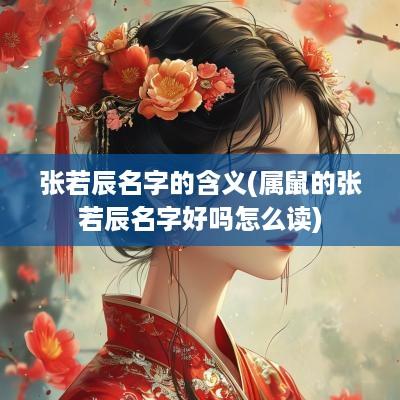 张若辰名字的含义(属鼠的张若辰名字好吗怎么读)