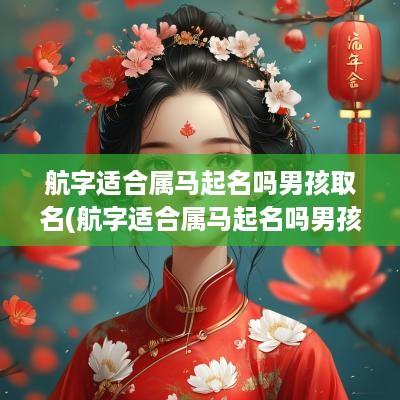 航字适合属马起名吗男孩取名(航字适合属马起名吗男孩)