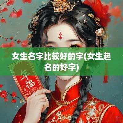 女生名字比较好的字(女生起名的好字)