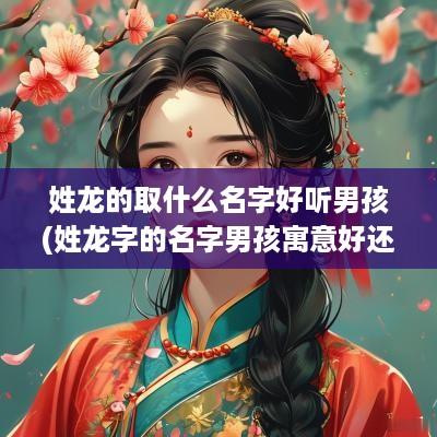 姓龙的取什么名字好听男孩(姓龙字的名字男孩寓意好还是女孩)