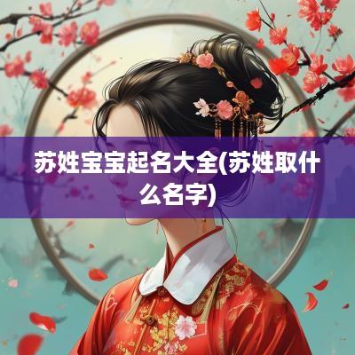 苏姓宝宝起名大全(苏姓取什么名字)
