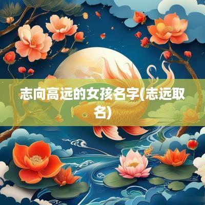 志向高远的女孩名字(志远取名)