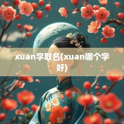 xuan字取名(xuan哪个字好)