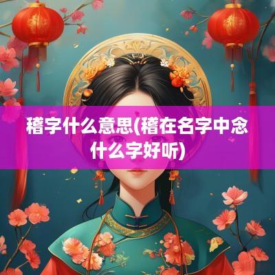 稽字什么意思(稽在名字中念什么字好听)