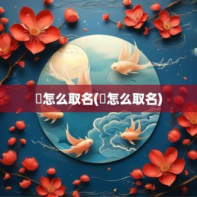 晫怎么取名(棪怎么取名)
