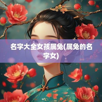 名字大全女孩属兔(属兔的名字女)