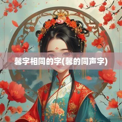 馨字相同的字(馨的同声字)