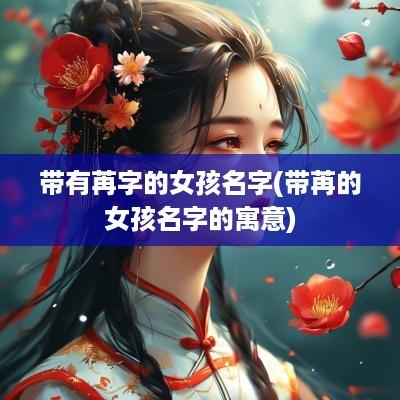 带有苒字的女孩名字(带苒的女孩名字的寓意)