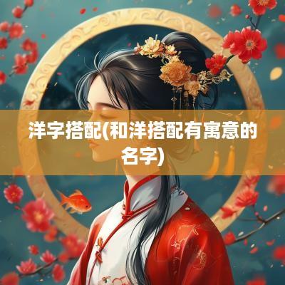 洋字搭配(和洋搭配有寓意的名字)