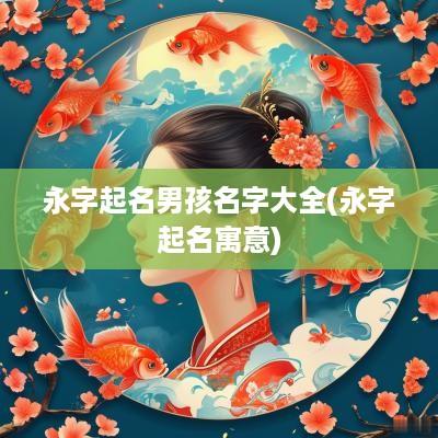 永字起名男孩名字大全(永字起名寓意)