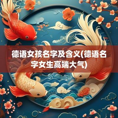 德语女孩名字及含义(德语名字女生高端大气)