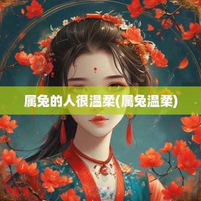 属兔的人很温柔(属兔温柔)
