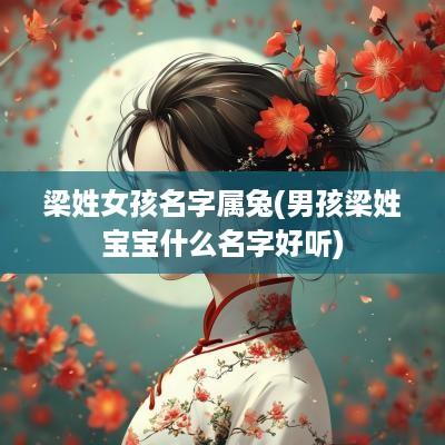 梁姓女孩名字属兔(男孩梁姓宝宝什么名字好听)