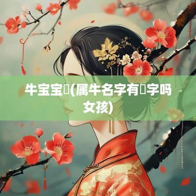牛宝宝玥(属牛名字有玥字吗女孩)