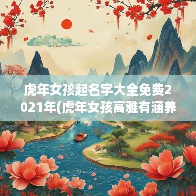 蛇年女孩起名字大全免费2025年(蛇年女孩高雅有涵养的名字)