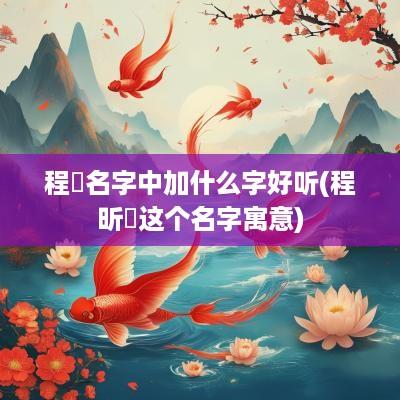 程玥名字中加什么字好听(程昕玥这个名字寓意)