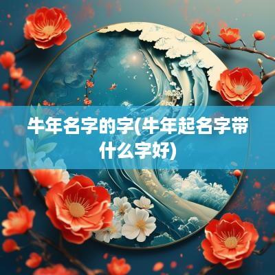 蛇年名字的字(蛇年起名字带什么字好)