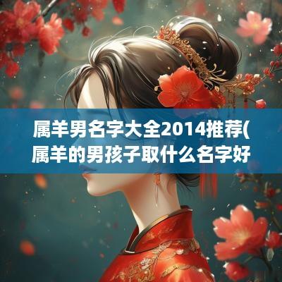 属羊男名字大全2014推荐(属羊的男孩子取什么名字好)