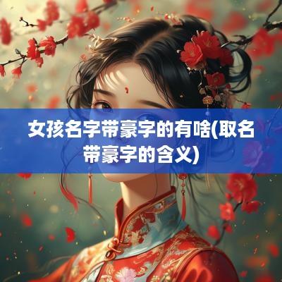 女孩名字带豪字的有啥(取名带豪字的含义)