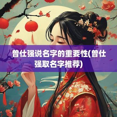 曾仕强说名字的重要性(曾仕强取名字推荐)