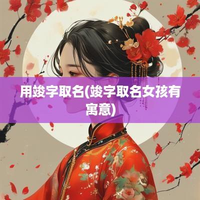 用竣字取名(竣字取名女孩有寓意)