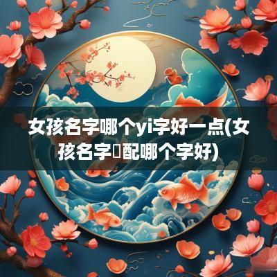女孩名字哪个yi字好一点(女孩名字玥配哪个字好)