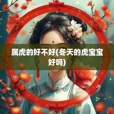 属虎的好不好(冬天的虎宝宝好吗)