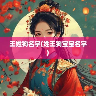 王姓狗名字(姓王狗宝宝名字)