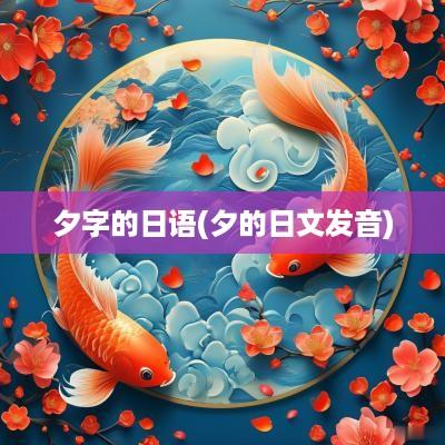 夕字的日语(夕的日文发音)