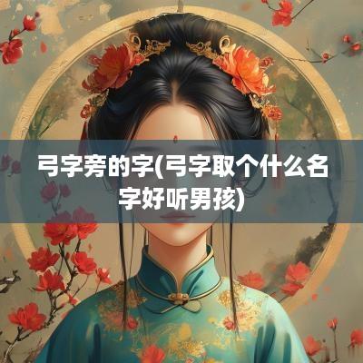 弓字旁的字(弓字取个什么名字好听男孩)