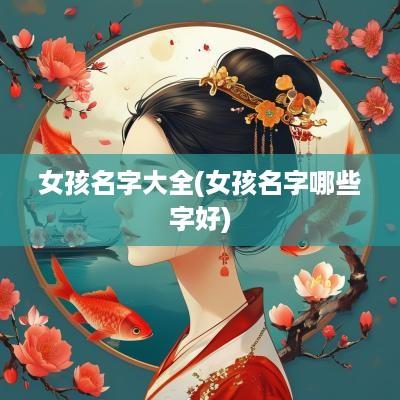 女孩名字大全(女孩名字哪些字好)