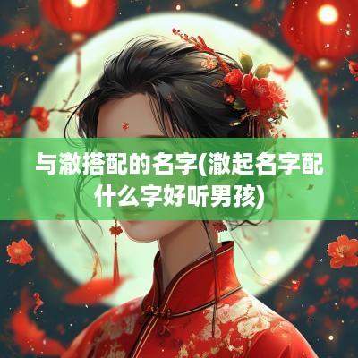 与澈搭配的名字(澈起名字配什么字好听男孩)