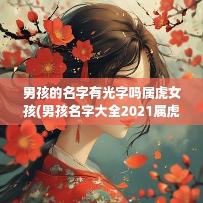 男孩的名字有光字吗属虎女孩(男孩名字大全2025属虎)