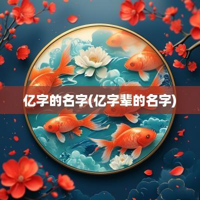 亿字的名字(亿字辈的名字)