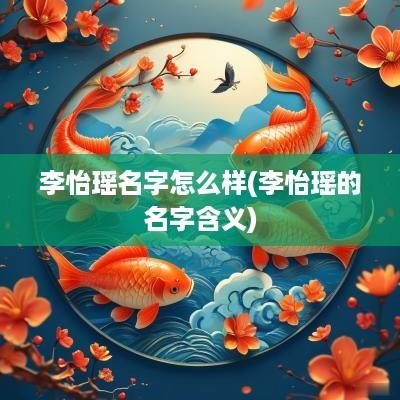 李怡瑶名字怎么样(李怡瑶的名字含义)