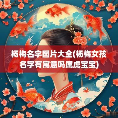 杨梅名字图片大全(杨梅女孩名字有寓意吗属虎宝宝)