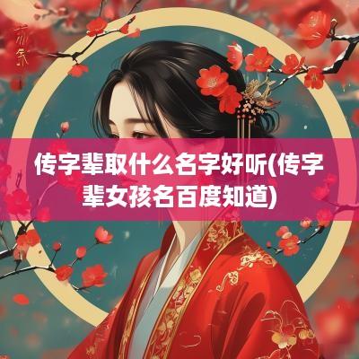 传字辈取什么名字好听(传字辈女孩名百度知道)