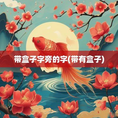 带盒子字旁的字(带有盒子)