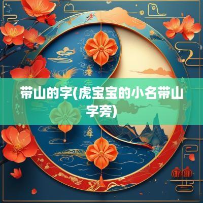 带山的字(虎宝宝的小名带山字旁)