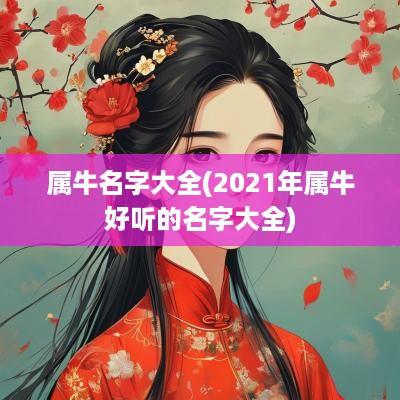 属牛名字大全(2025年属牛好听的名字大全)