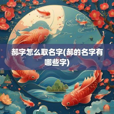 郝字怎么取名字(郝的名字有哪些字)