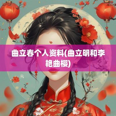 曲立春个人资料(曲立明和李艳曲樱)